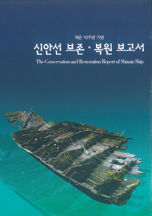 고선박(난파선) 복원 보고서 1 - 신안선 보존복원 썸네일 이미지
