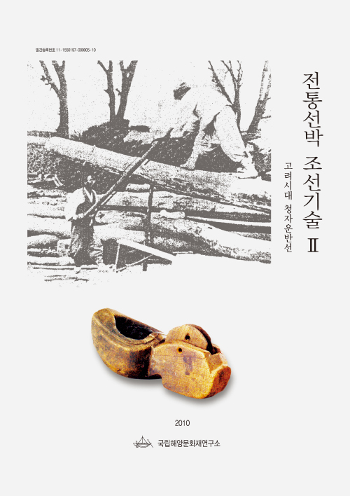 전통선박 조선기술보고서 2 - 고려시대 청자운반선 썸네일 이미지