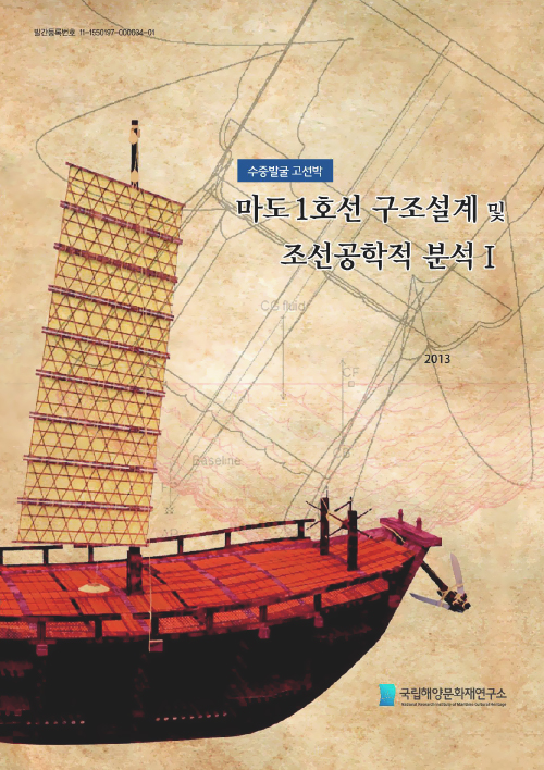 고선박(난파선) 복원 보고서 3 - 태안 마도1호선 썸네일 이미지