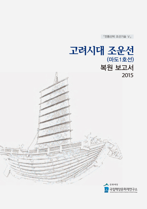 전통선박 조선기술보고서 5 - 고려 조운선 썸네일 이미지