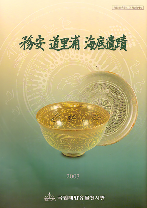 무안도 도리포 해저유적 발굴조사 보고서 썸네일 이미지