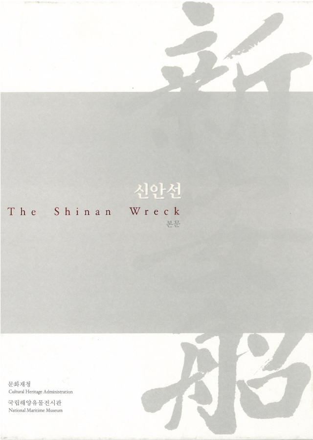 신안해저발굴 종합보고서 1(본문) 썸네일 이미지