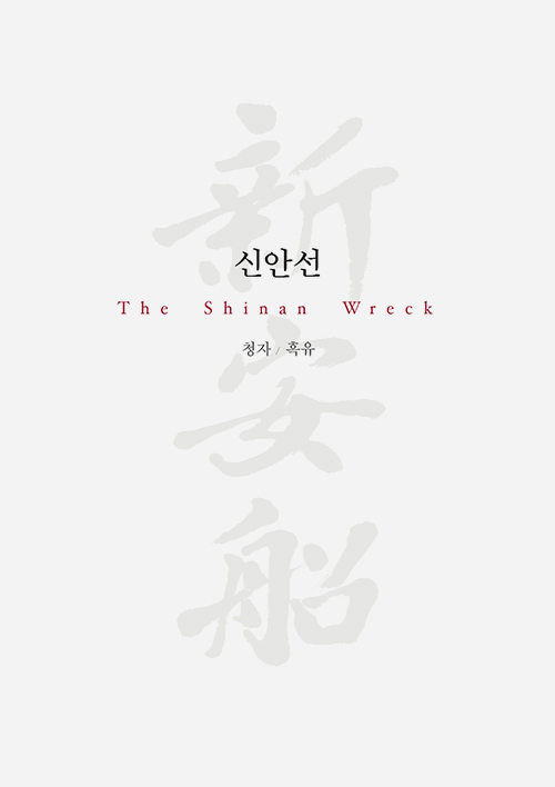 신안해저발굴 종합보고서 2(청자.흑유) 썸네일 이미지