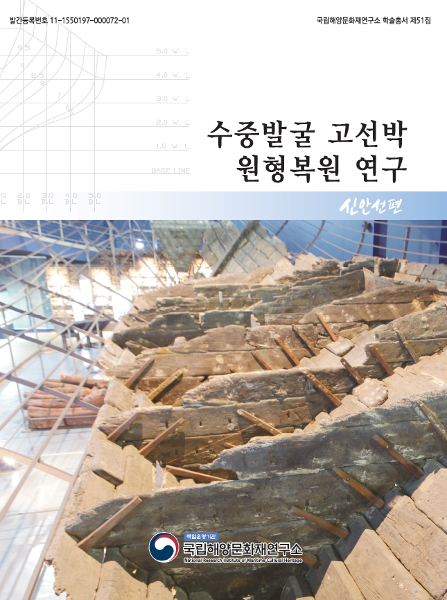 고선박(난파선) 복원 보고서 4 - 신안선 원형복원 썸네일 이미지