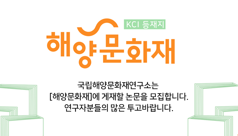 해양문화재 학술지 투고 안내