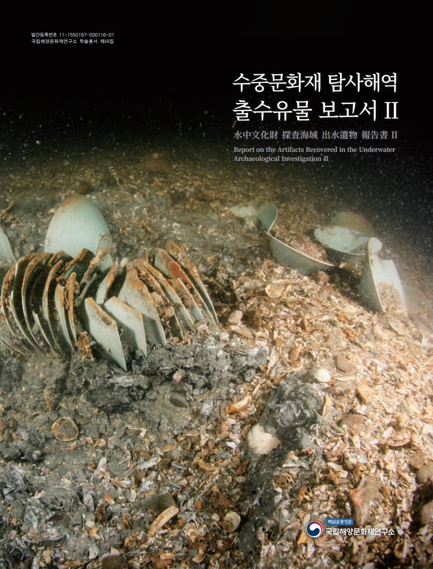 수중문화재 탐사해역 출수유물 보고서Ⅱ 파일 다운로드