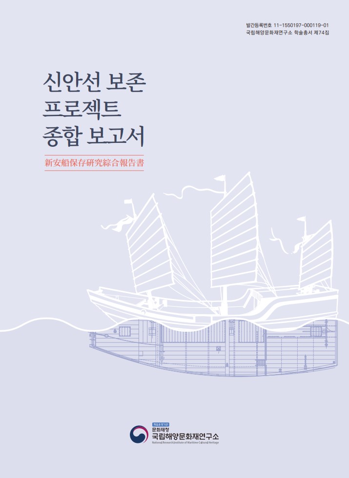 「신안선 보존 프로젝트」종합보고서 파일 다운로드
