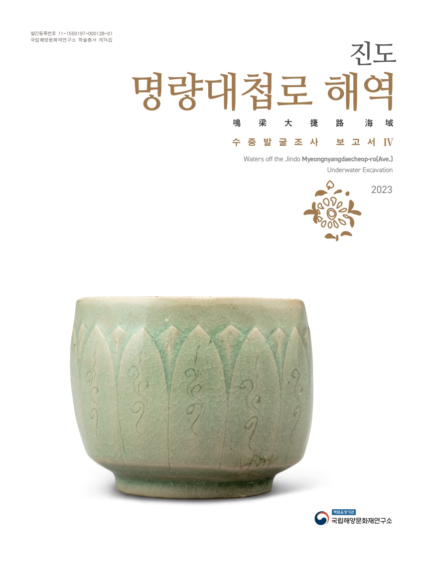 진도 명량대첩로 해역 수중발굴조사 보고서Ⅳ 썸네일 이미지
