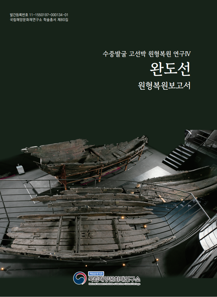 완도선 원형복원보고서 썸네일 이미지