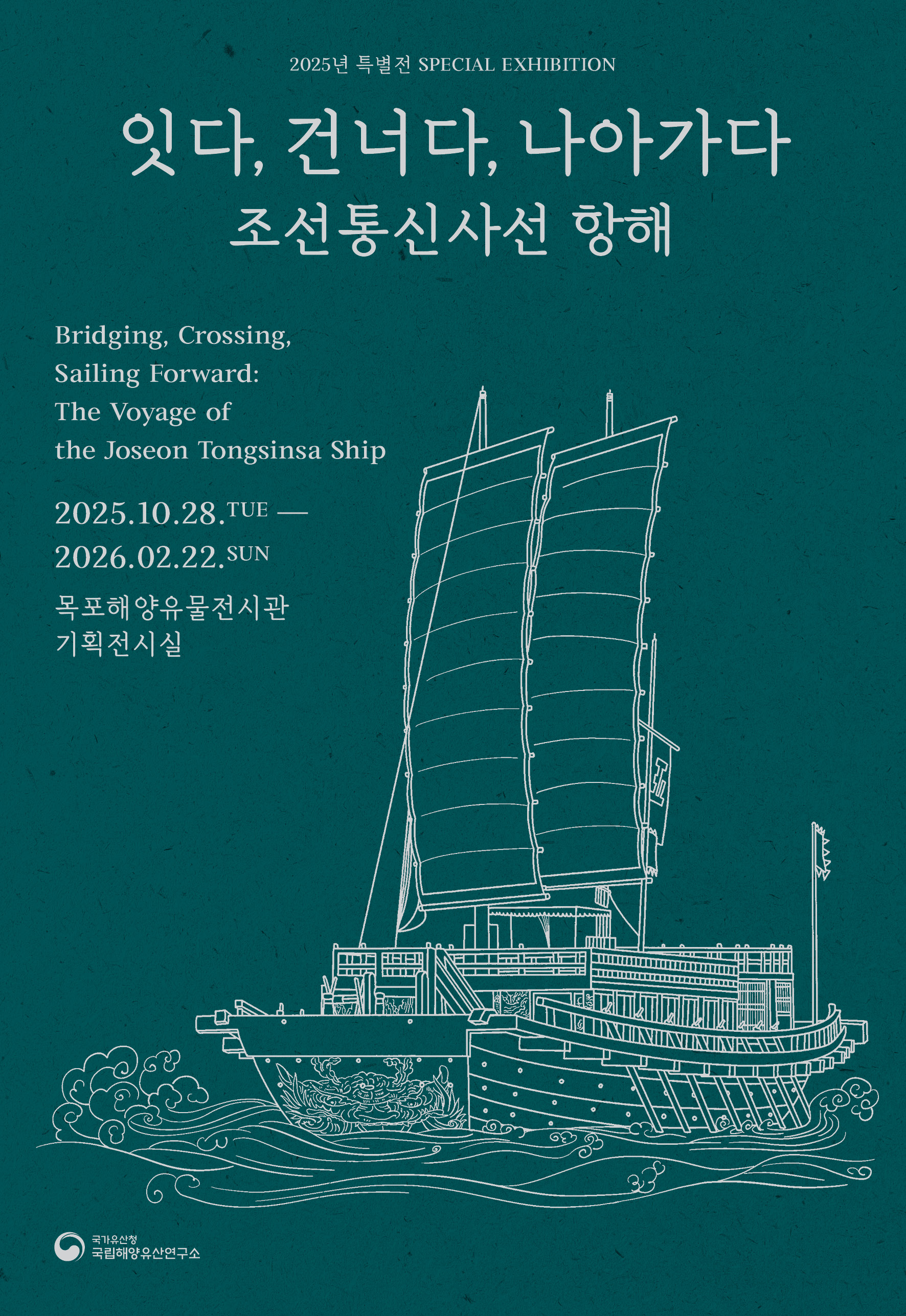 2025년 특별전 잇다, 건너다, 나아가다-조선통신사선 항해, 초청장(앞).jpg