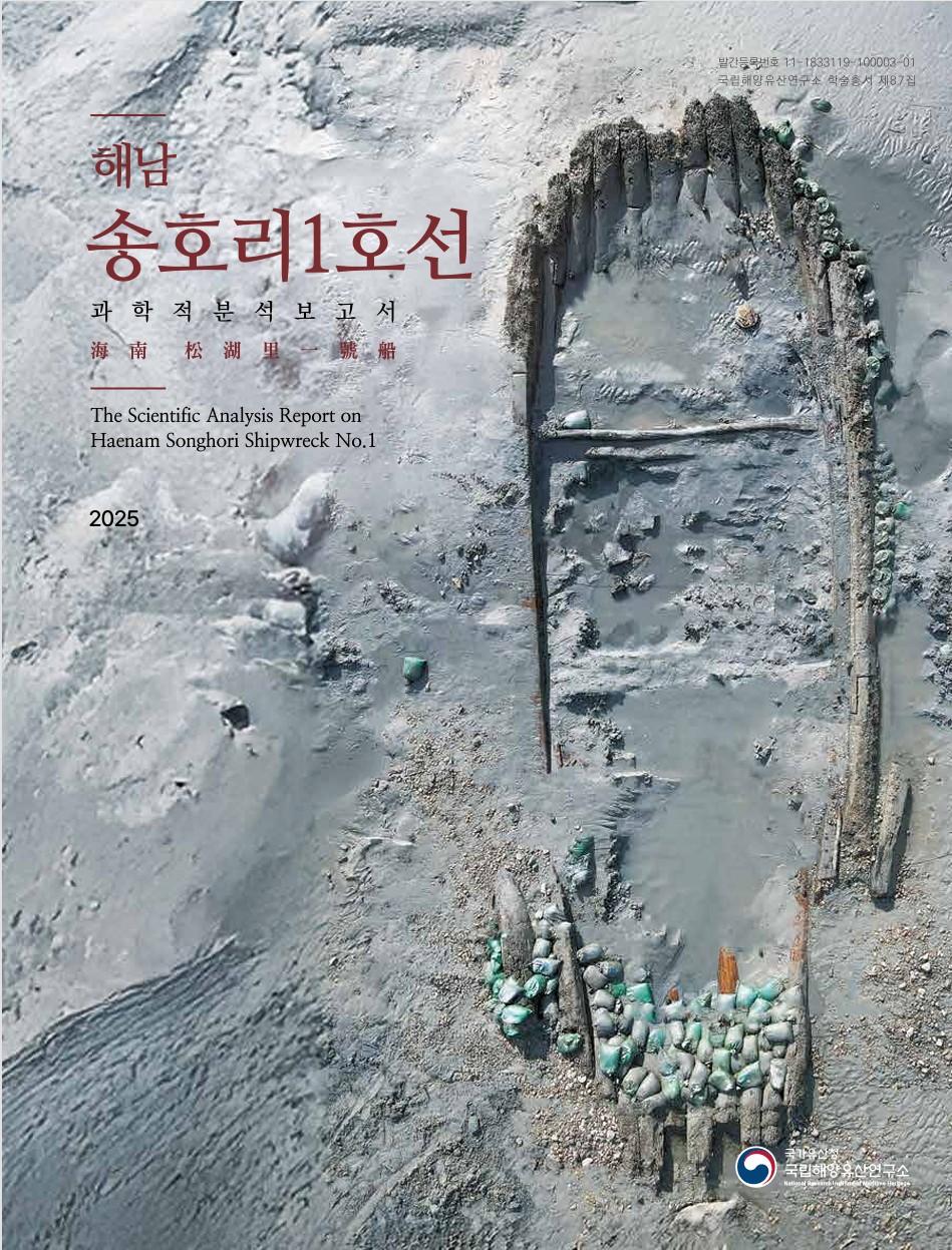 해남 송호리1호선 과학적 분석 보고서 파일 다운로드