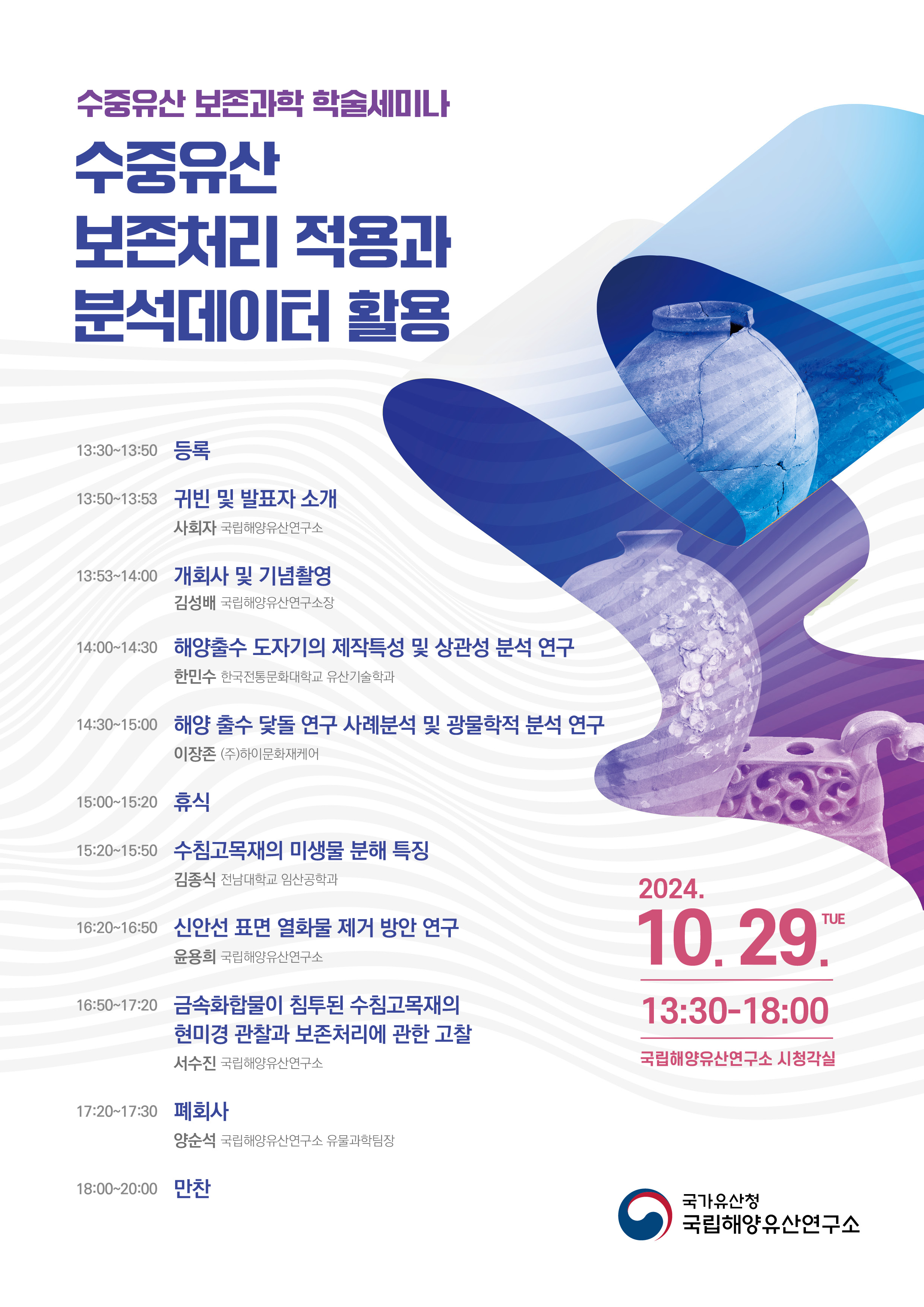 수중유산 보존과학 학술세미나 자료집 파일 다운로드