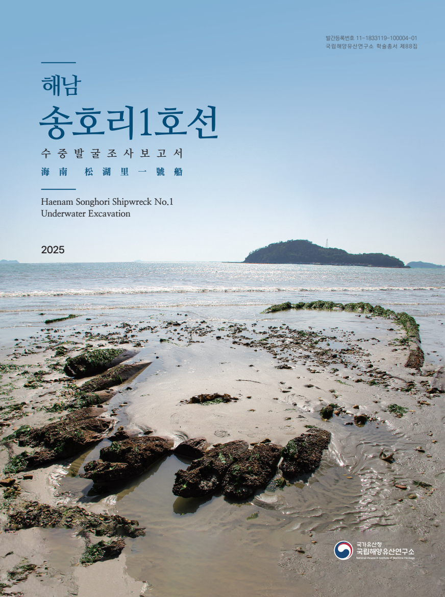 해남 송호리1호선 수중발굴조사보고서 파일 다운로드