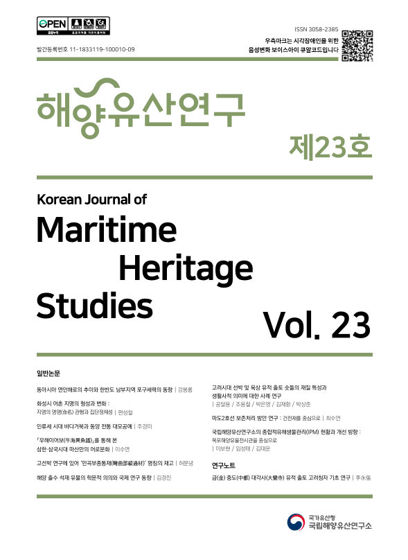 『해양유산연구』제23호 바로가기 링크