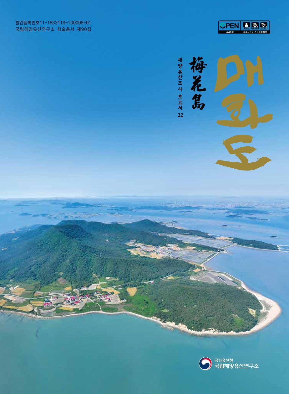 해양유산조사보고서 22  매화도 바로가기 링크