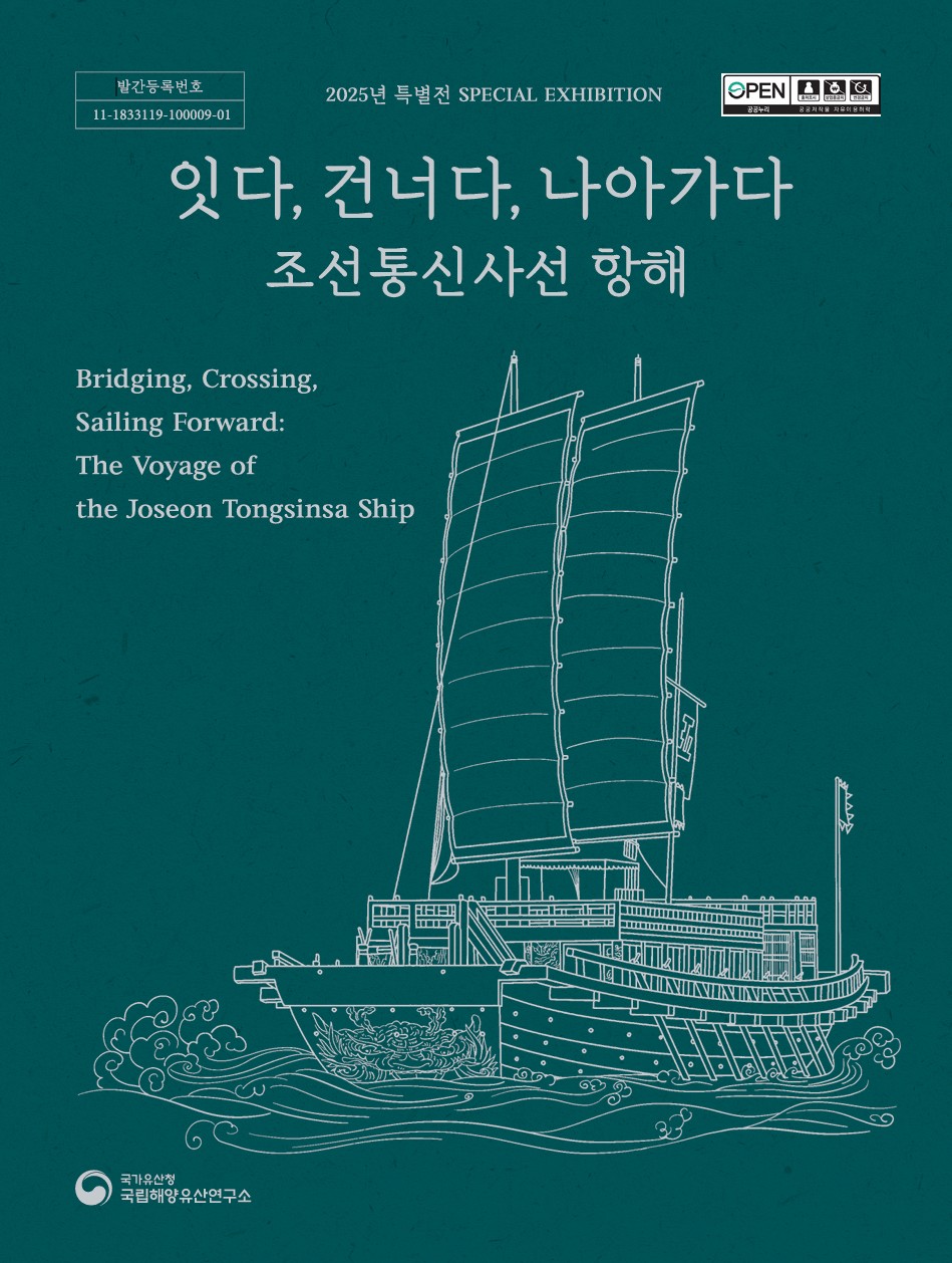 (특별전) 잇다, 건너다, 나아가다: 조선통신사선 항해 파일 다운로드
