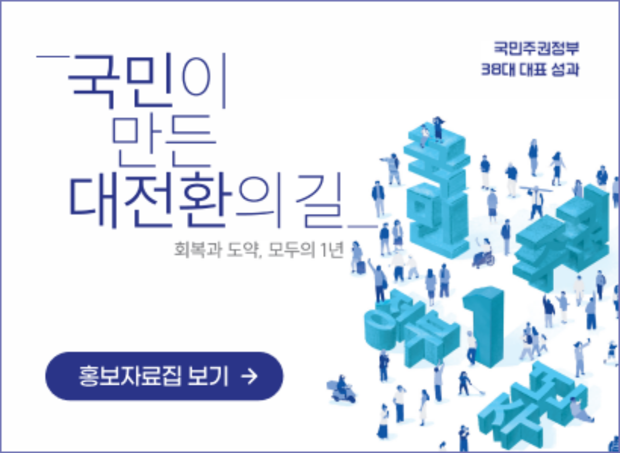 정부출범1년 성과홍보