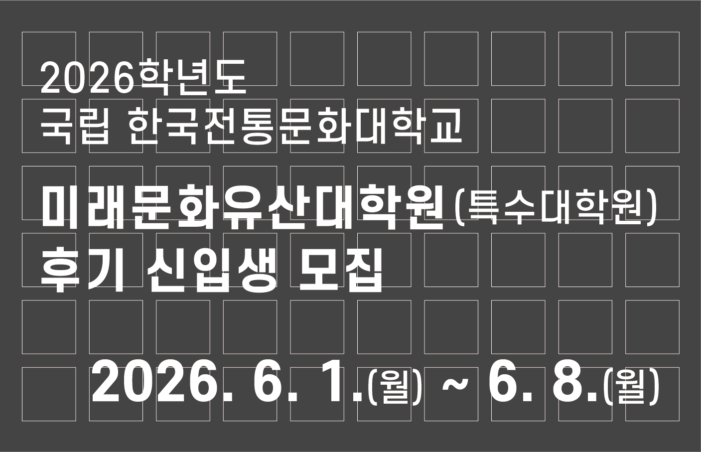 전통대 2026학년도 미래문화유산대학원(특수대학원）후기 신입생 모집