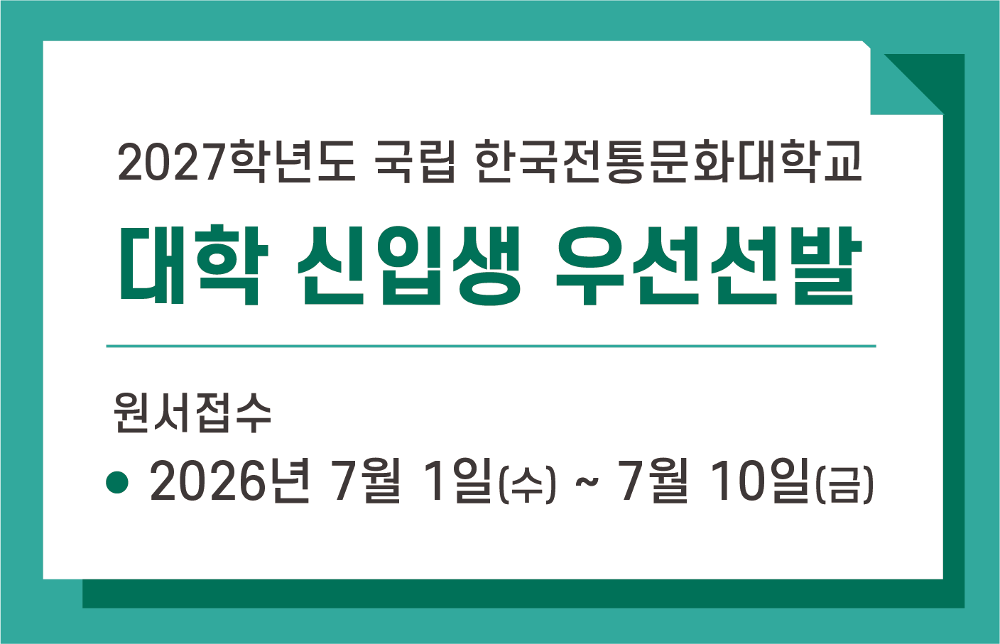 전통대 2027학년도 대학 우선선발 신입생 모집
