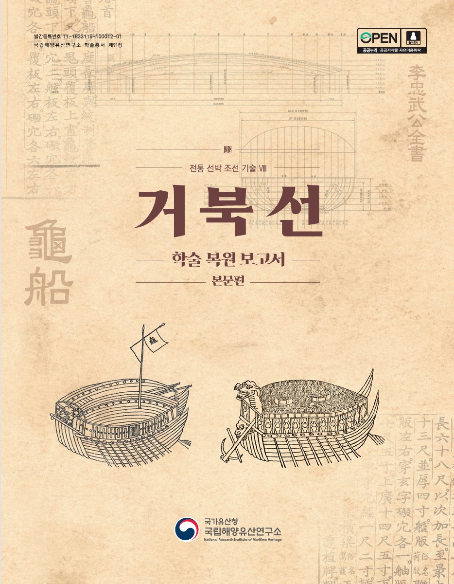 거북선 학술 복원 보고서 바로가기 링크