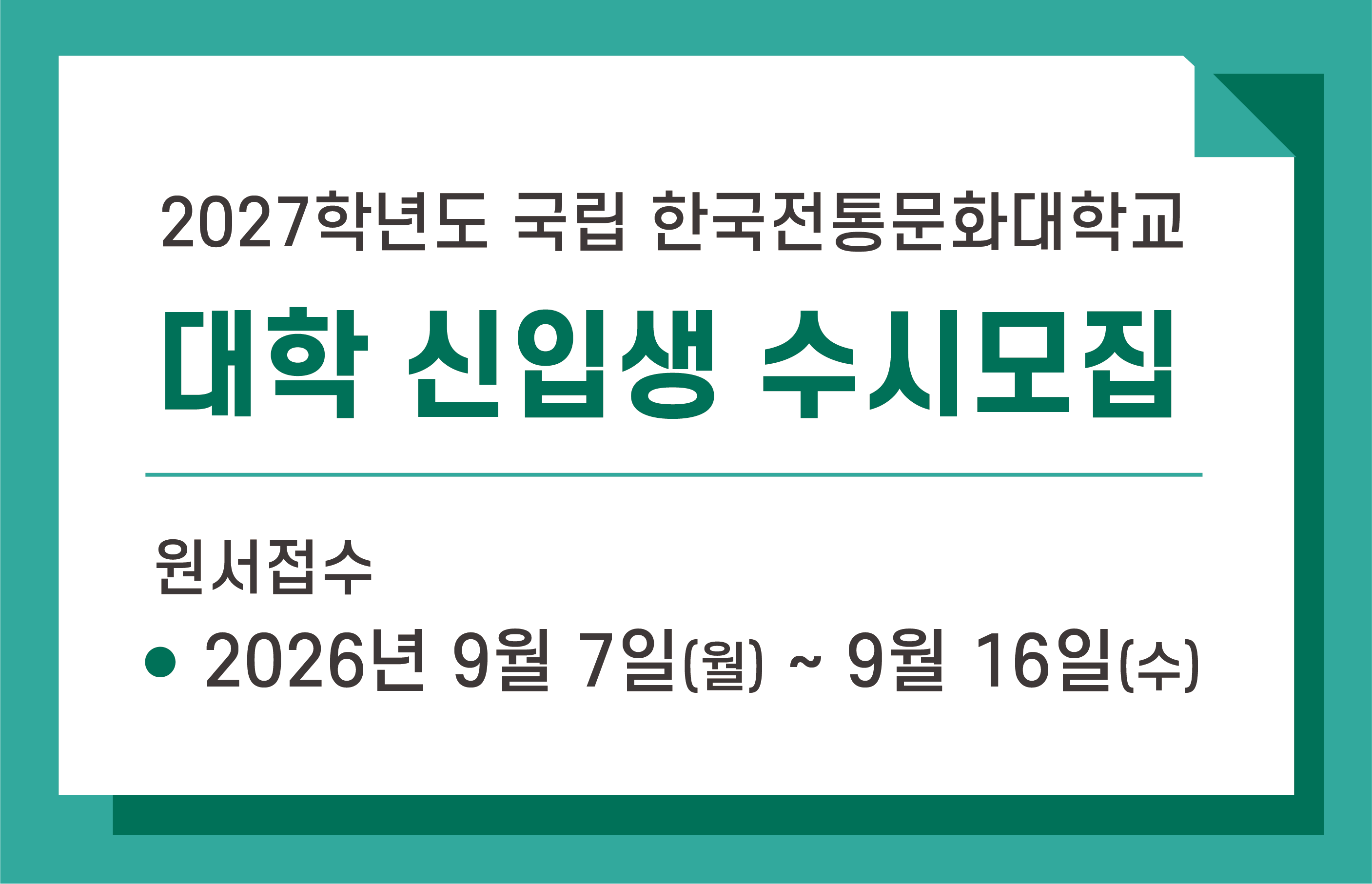 2027학년도 한국전통문화대학교 신입생 수시모집