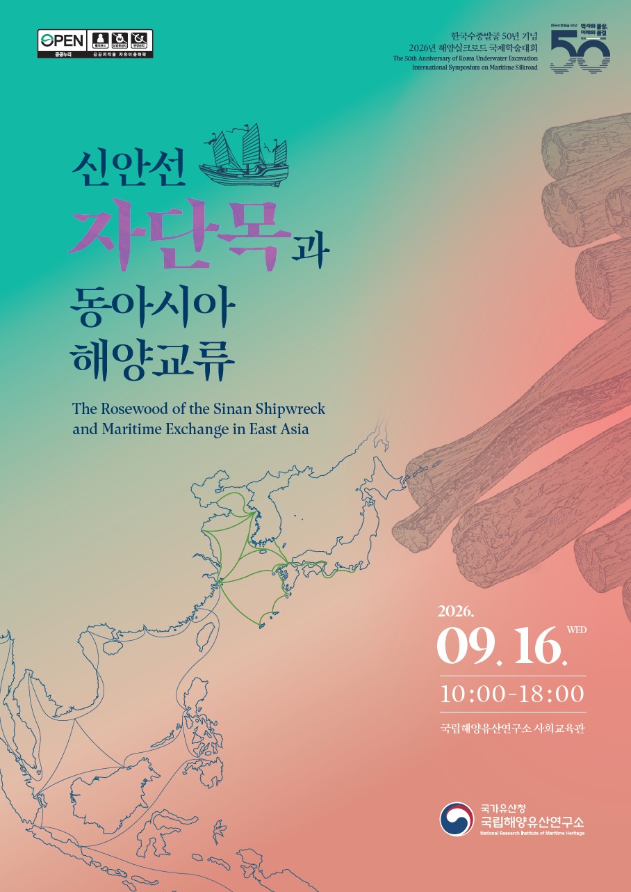 2026년 해양실크로드 국제학술대회<신안선 자단목과 동아시아 해양교류> 바로가기 링크