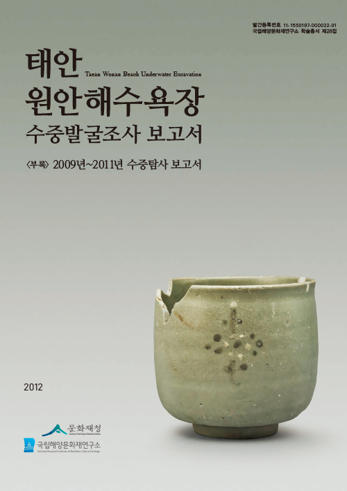 태안 원안해수욕장 수중발굴조사 보고서 썸네일 이미지