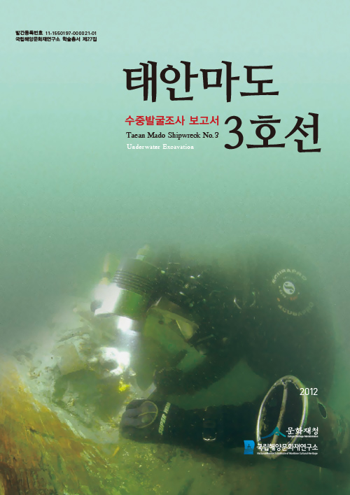 태안 마도 3호선 수중발굴조사 보고서 썸네일 이미지