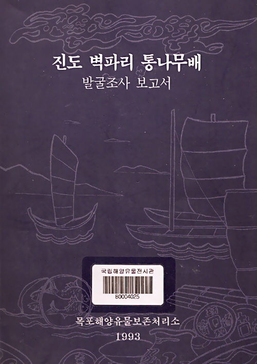 진도 벽파리 통나무배 발굴조사 보고서 썸네일 이미지