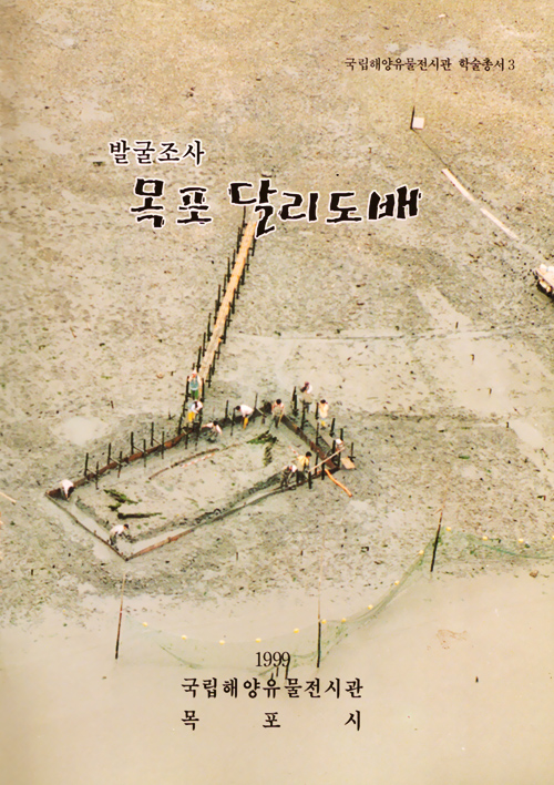 목포 달리도선 발굴보고서 썸네일 이미지