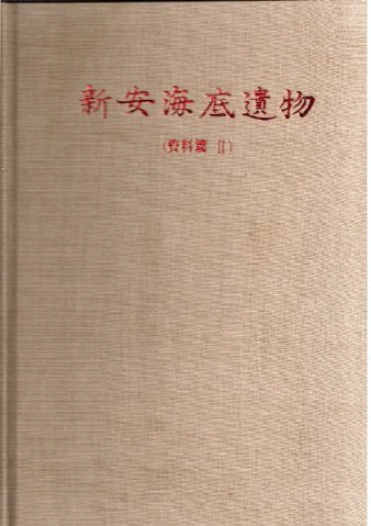 신안해저유물 Ⅱ 썸네일 이미지