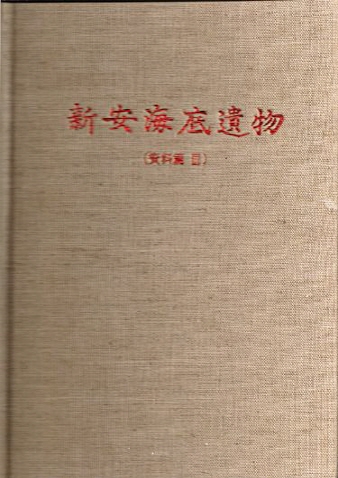 신안해저유물 Ⅲ 썸네일 이미지