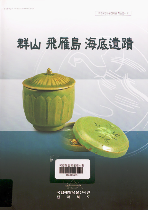군산 비안도 수중발굴조사 보고서 썸네일 이미지