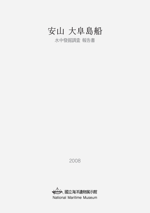 안산 대부도선 발굴조사 보고서 썸네일 이미지