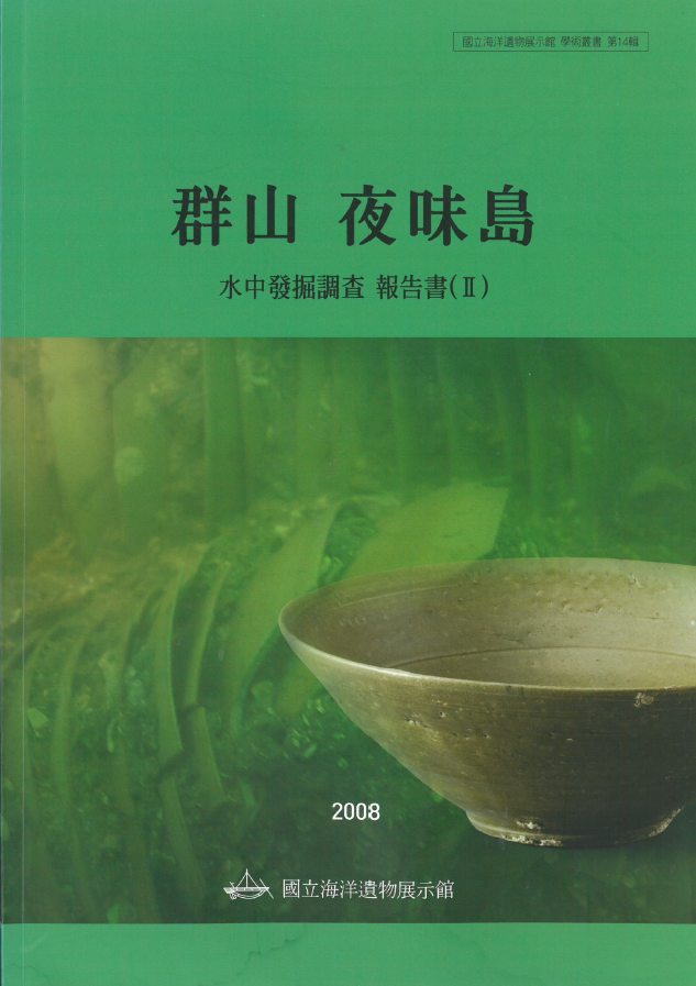 군산 야미도 수중발굴조사 보고서 II 썸네일 이미지