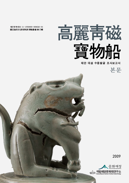 고려청자보물선- 태안 대섬 수중발굴조사 보고서 1(본문) 썸네일 이미지