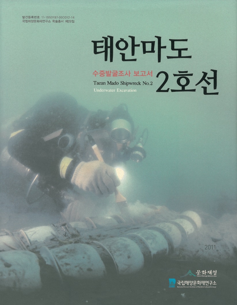 태안 마도 2호선 수중발굴조사 보고서 썸네일 이미지