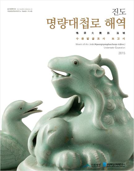 진도 명량대첩로 해역 수중발굴조사 보고서 Ⅰ 썸네일 이미지