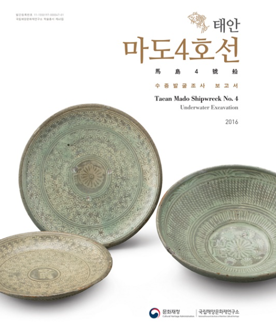 태안 마도 4호선 수중발굴조사 보고서 썸네일 이미지