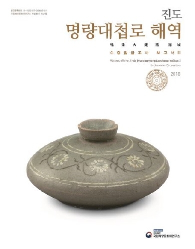진도 명량대첩로 해역 수중발굴조사 보고서 Ⅱ 썸네일 이미지