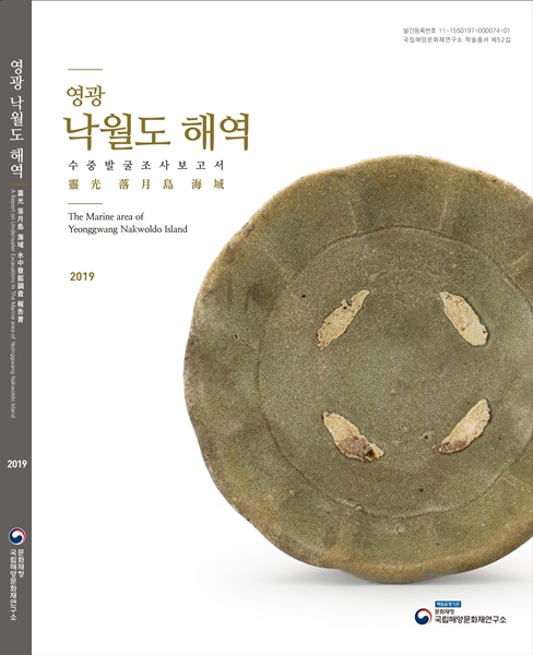 영광 낙월도 해역 수중발굴조사 보고서 썸네일 이미지