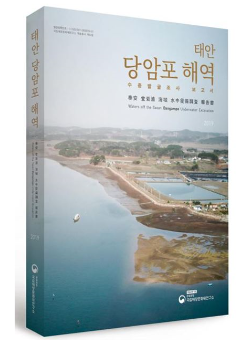 태안 당암포해역 수중발굴조사 보고서 썸네일 이미지