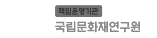 국립문화재연구소