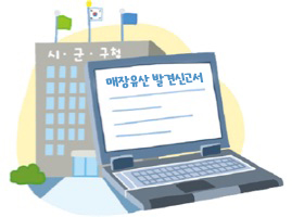 발견 후 7일 이내에 매장유산 발견신고서를 작성하여 시, 군, 구청 또는 경찰서에 신고
