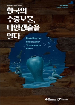 한국수중발굴 50주년 기념 국제학술대회<한국 수중유산 조사, 앞으로 50년> 바로가기 링크