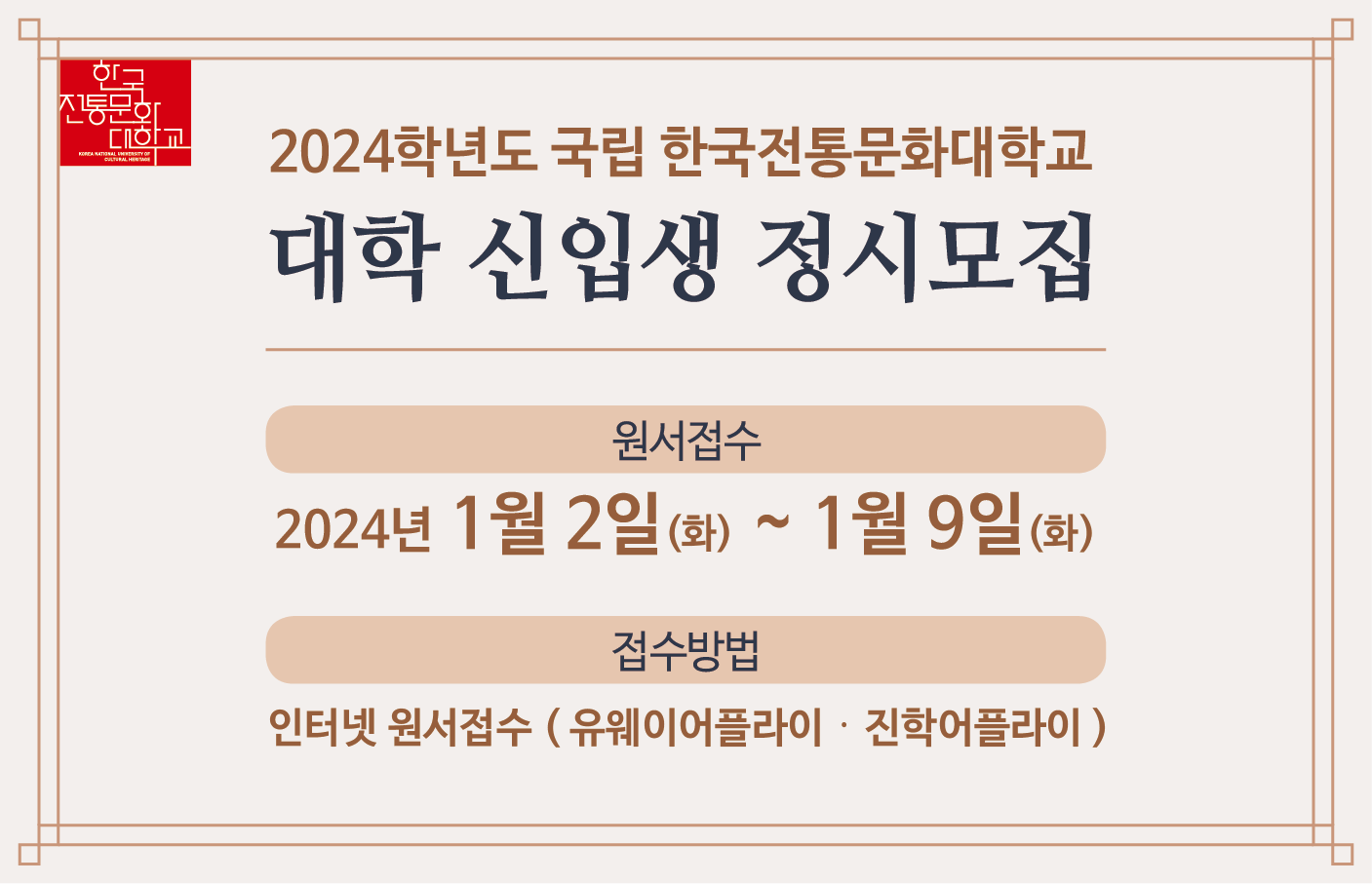 한국전통문화대학교 미래문화유산대학원 석사 과정 전기 신입생 모집 썸네일