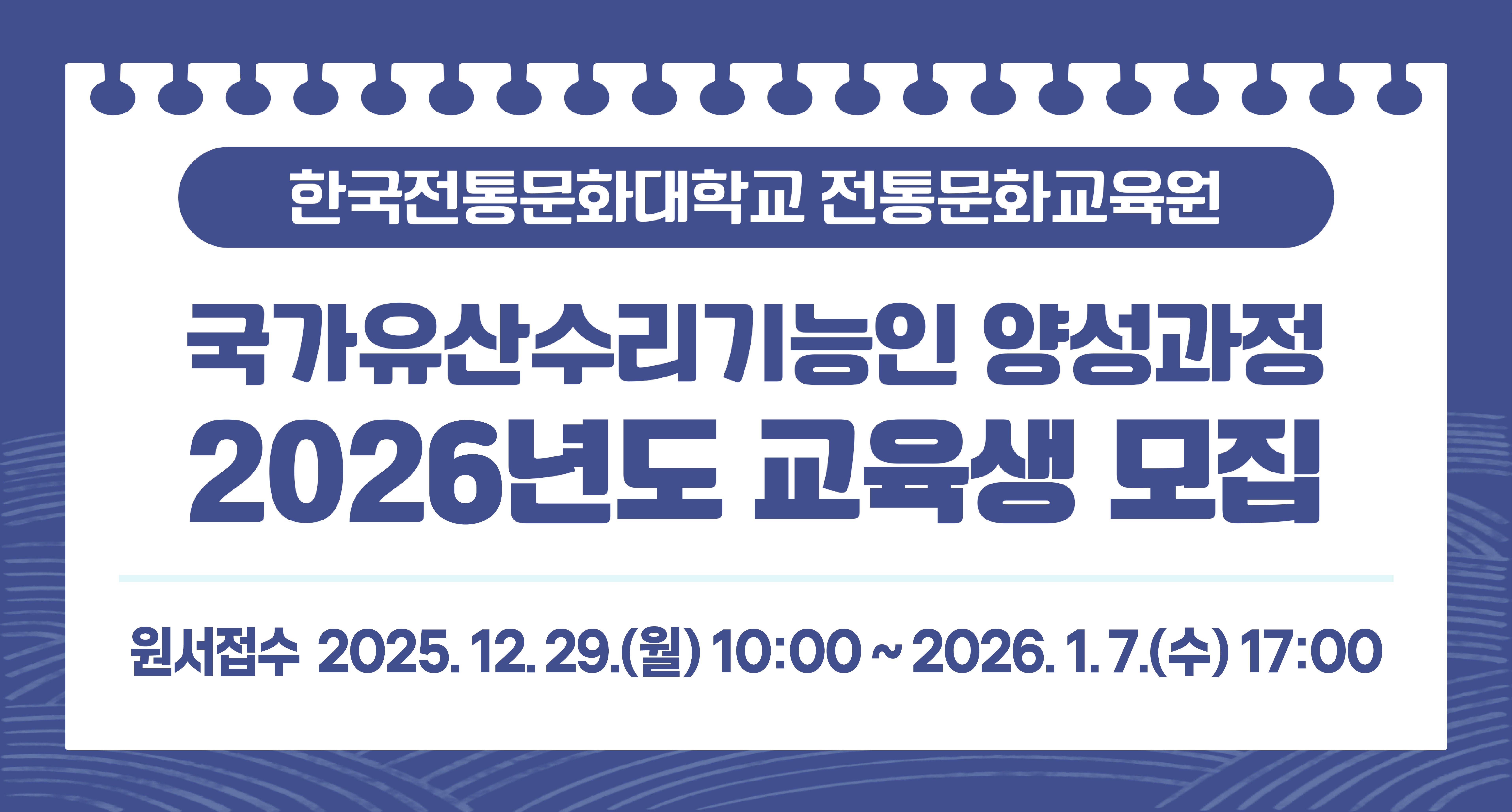 한국전통문화대학교 전통문화교육원 국가유산수리기능인 양성과정 2026년도 교육생 모집 썸네일