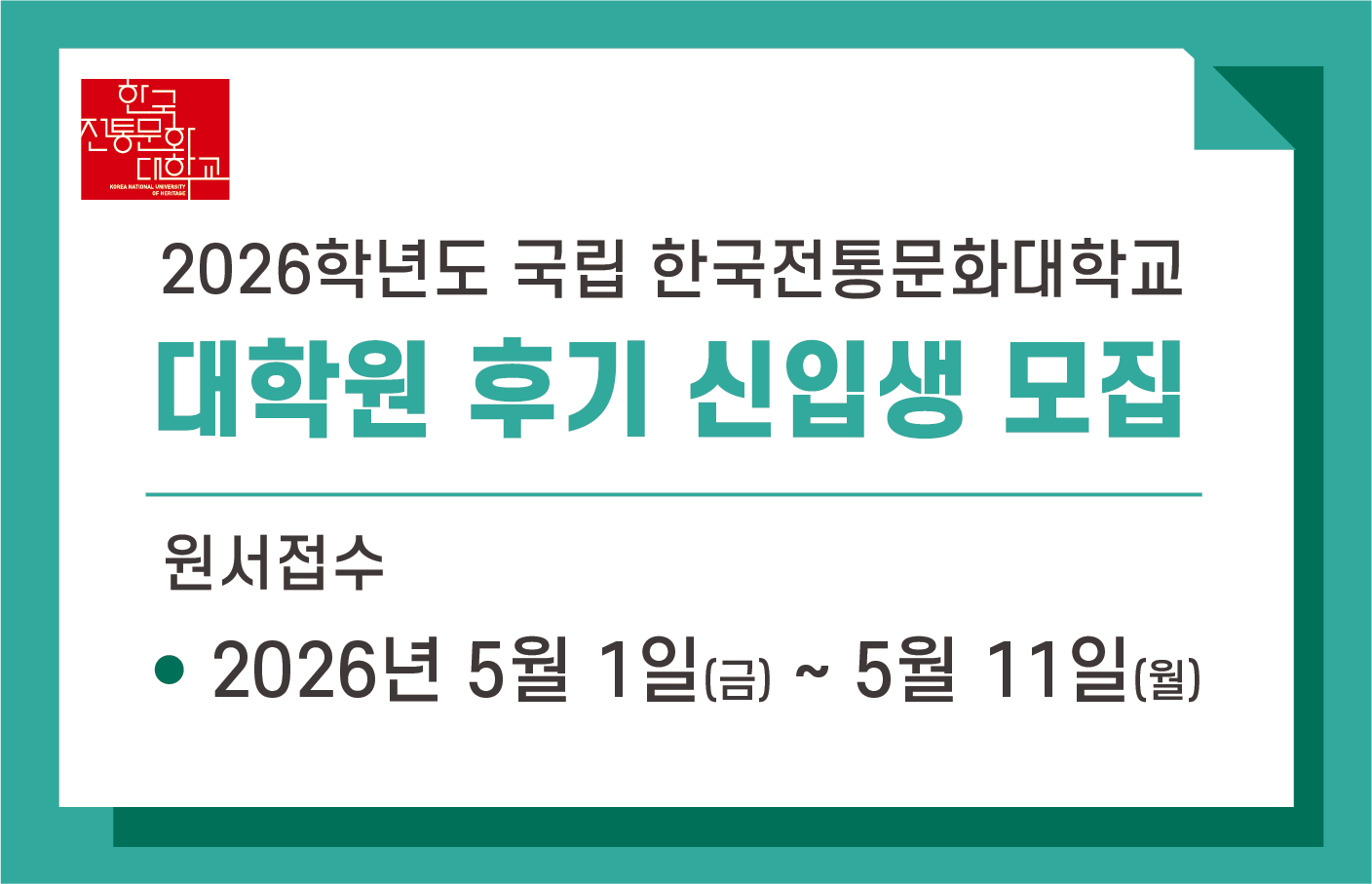 한국전통문화대학교 2026학년도 대학원(일반·대학원）후기 신입생 모집 썸네일