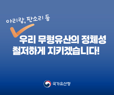 우리 무형유산 정체성(국가유산청) 썸네일